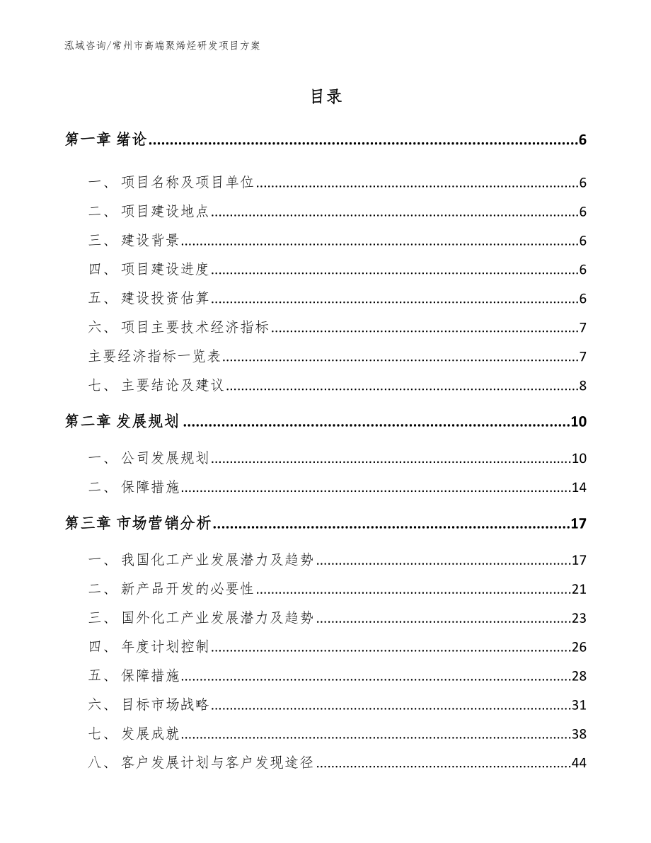 常州市高端聚烯烃研发项目方案（参考模板）_第1页