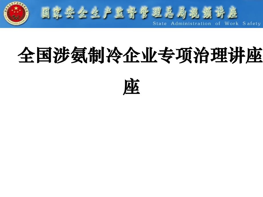 涉氨制冷企业专项治理讲座_第1页