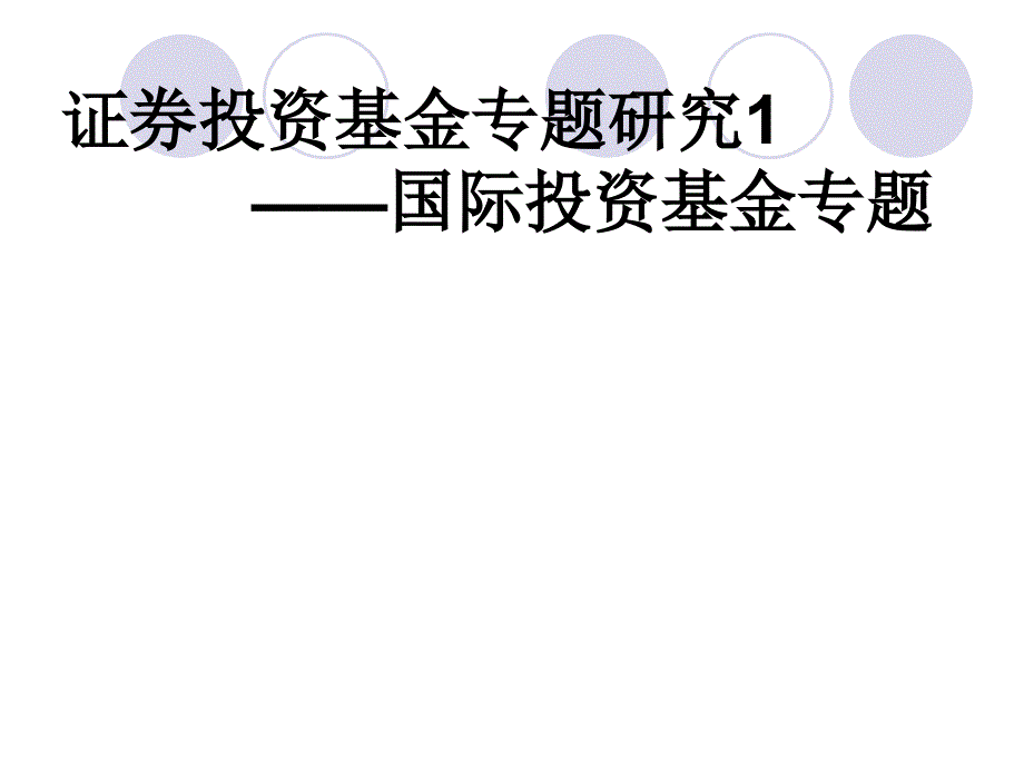 国际投资基金研究_第1页