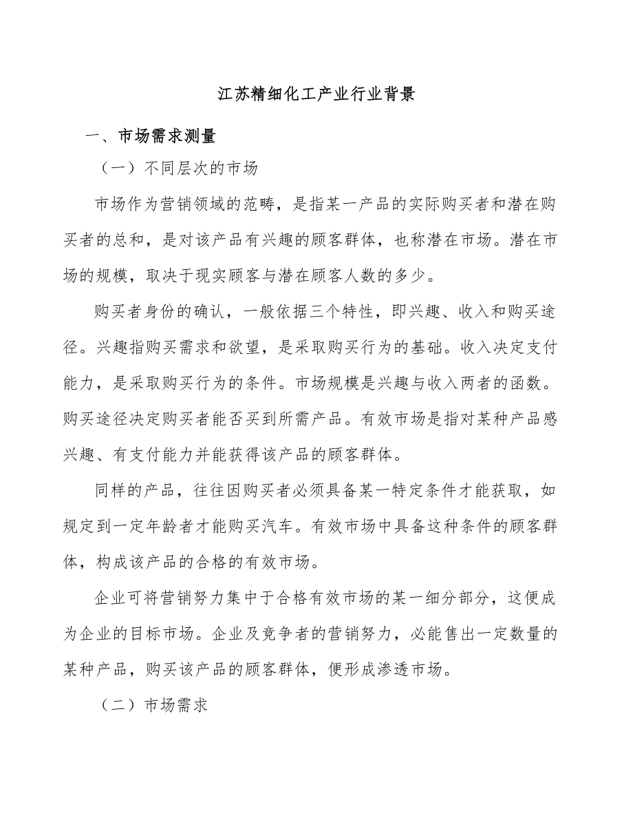 江苏精细化工产业行业背景_第1页