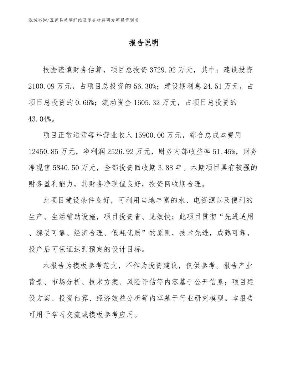 五莲县玻璃纤维及复合材料研发项目策划书_第1页