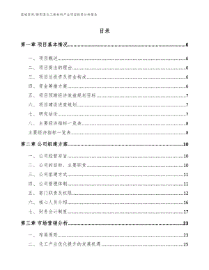 射阳县化工新材料产业项目投资分析报告（参考范文）