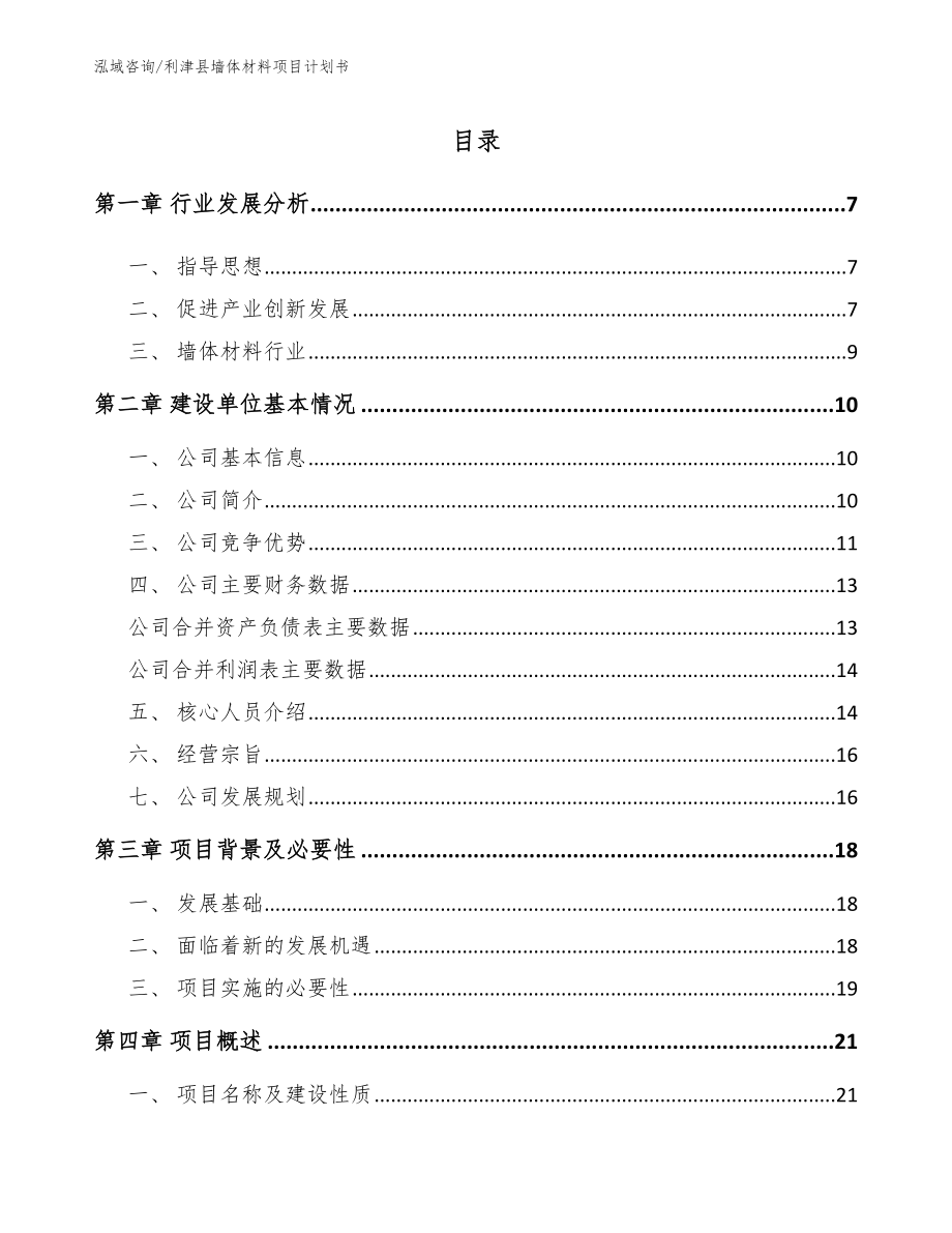 利津县墙体材料项目计划书【范文参考】_第1页