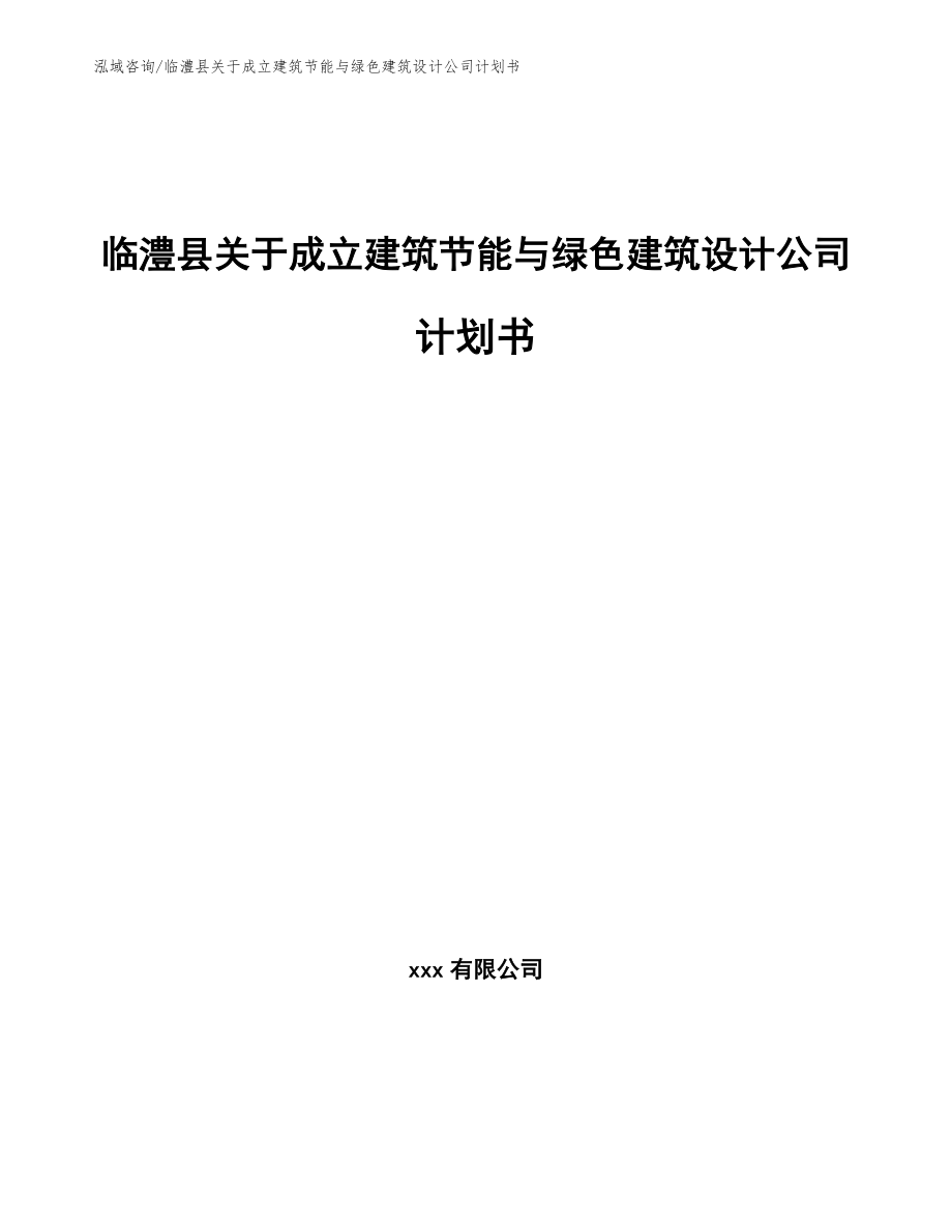 临澧县关于成立建筑节能与绿色建筑设计公司计划书_参考模板_第1页