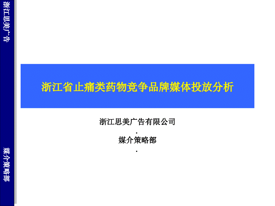 止痛类药物竞争品牌媒体投放分析报告_第1页