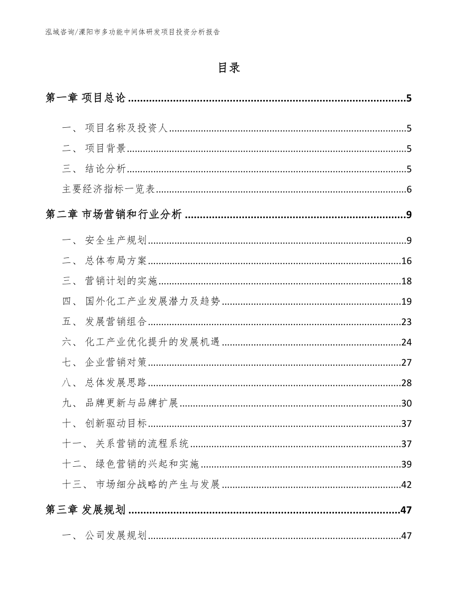 溧阳市多功能中间体研发项目投资分析报告【参考模板】_第1页