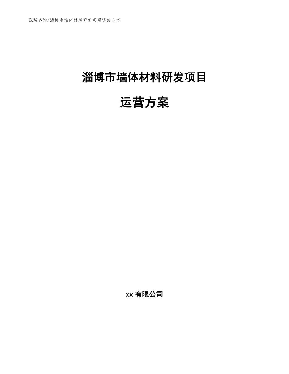 淄博市墙体材料研发项目运营方案模板_第1页