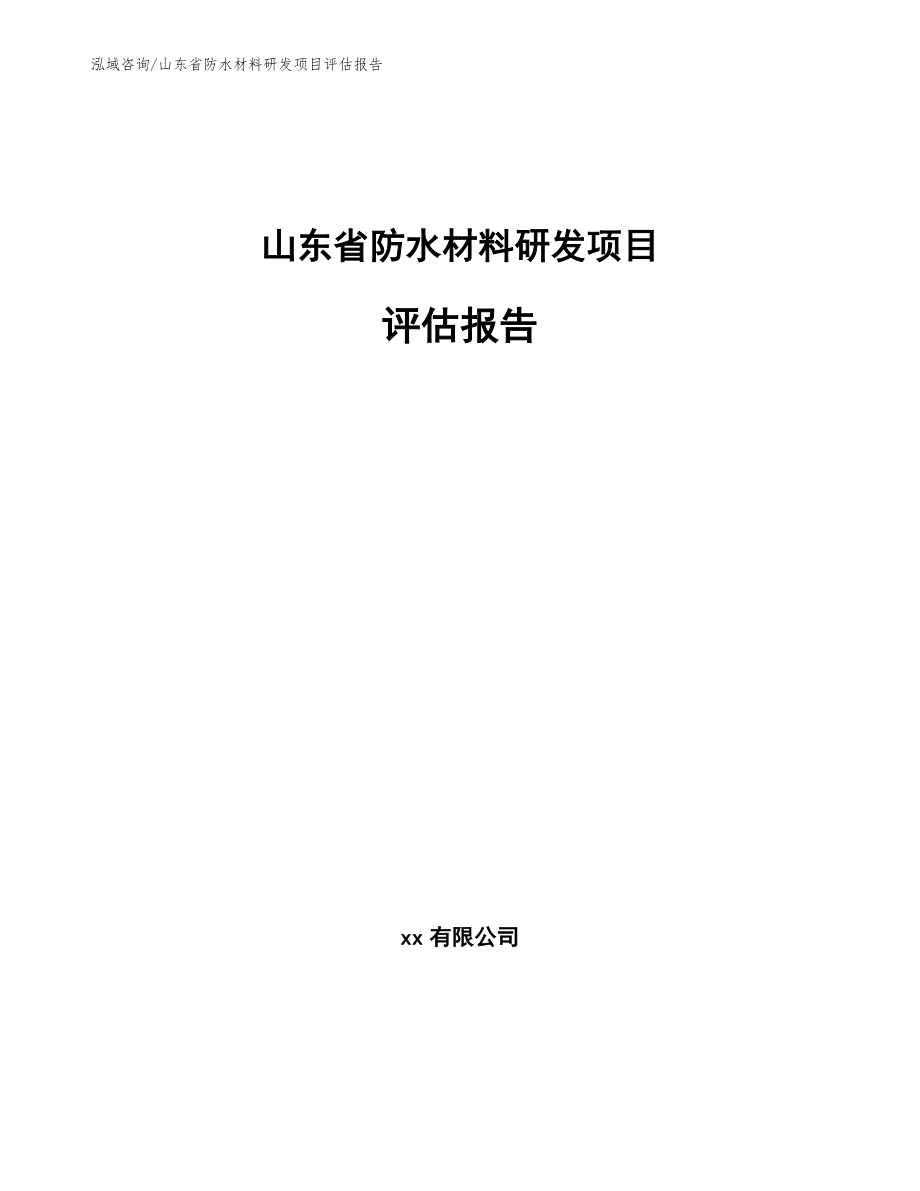 山东省防水材料研发项目评估报告（范文参考）_第1页