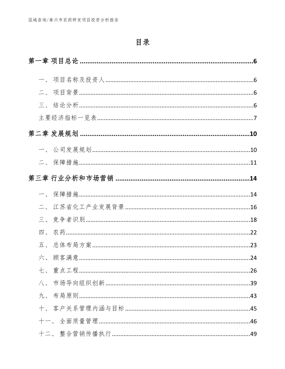 泰兴市农药研发项目投资分析报告_第1页