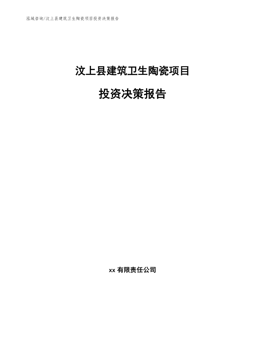 汶上县建筑卫生陶瓷项目投资决策报告_范文模板_第1页