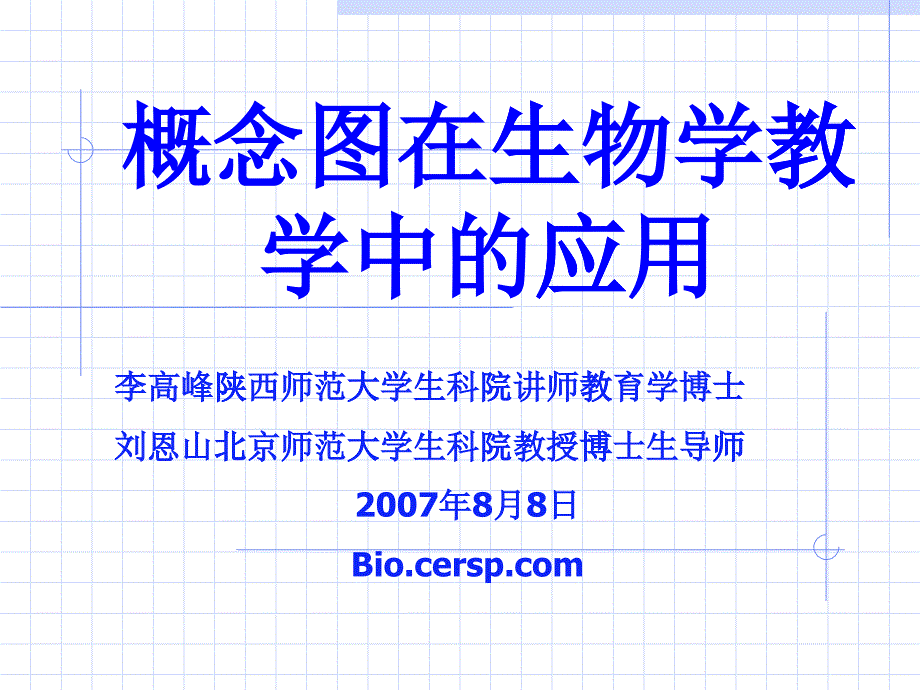 概念图在生物学教学中的应用ppt-漳州市教育局－－－首页_第1页