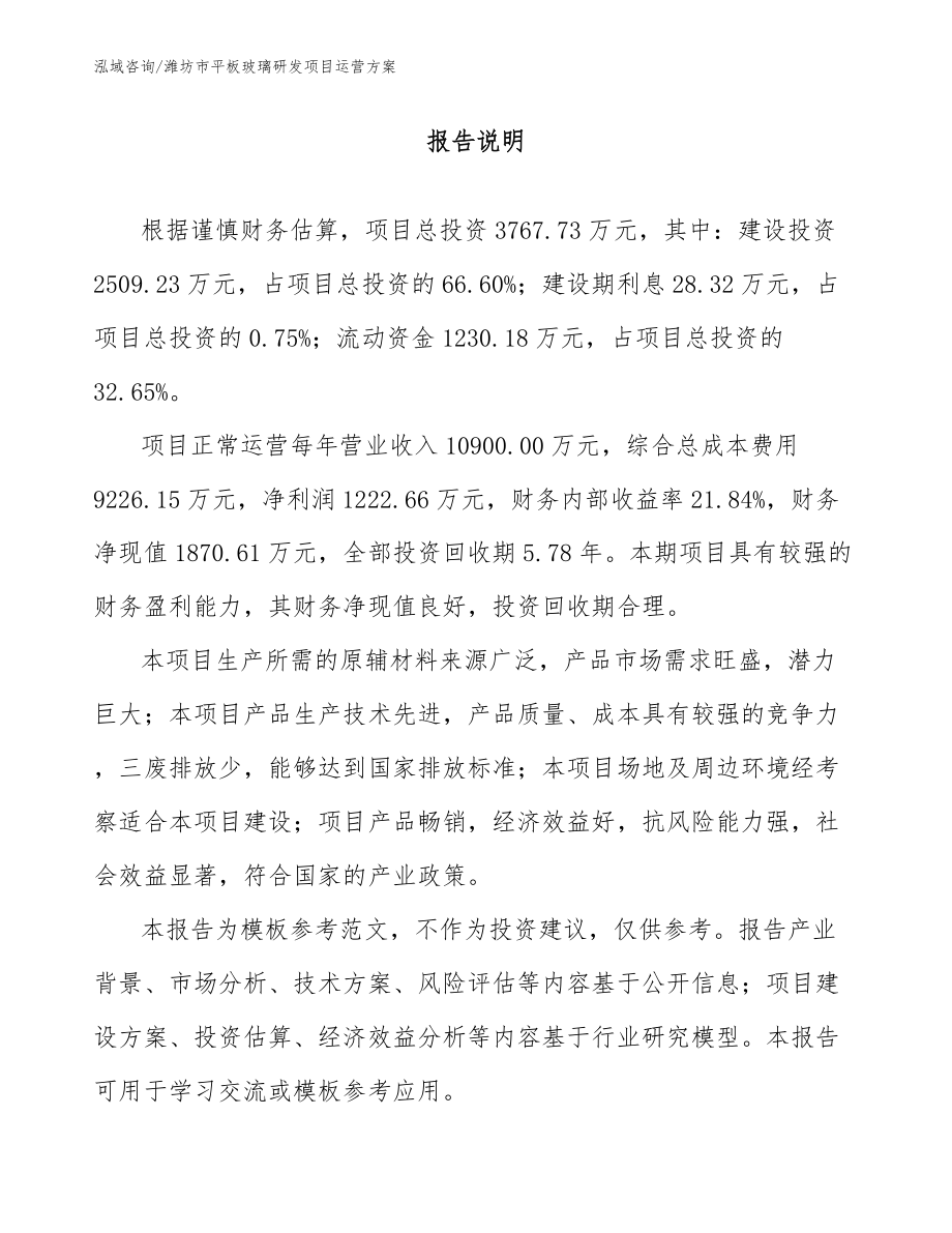 潍坊市平板玻璃研发项目运营方案_模板范文_第1页