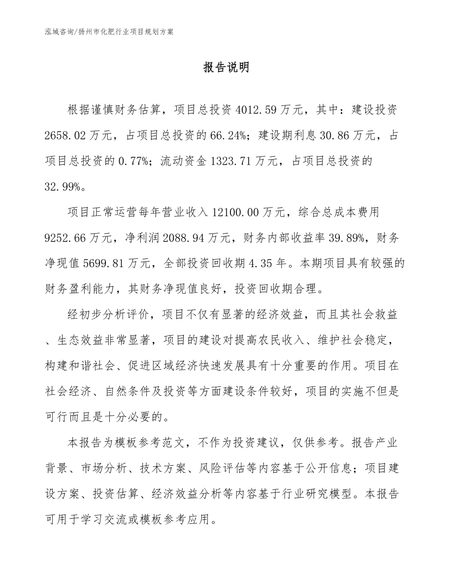 扬州市化肥行业项目规划方案范文参考_第1页