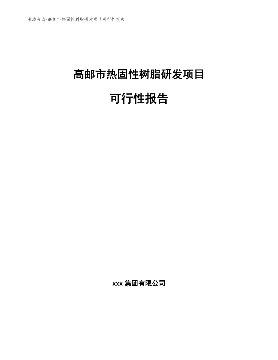 高邮市热固性树脂研发项目可行性报告_第1页