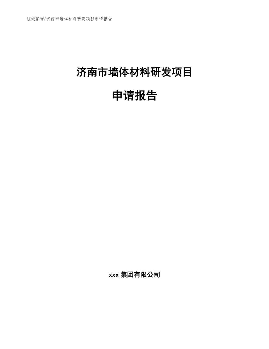 济南市墙体材料研发项目申请报告【参考模板】_第1页