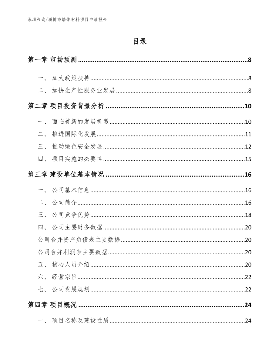 淄博市墙体材料项目申请报告参考模板_第1页