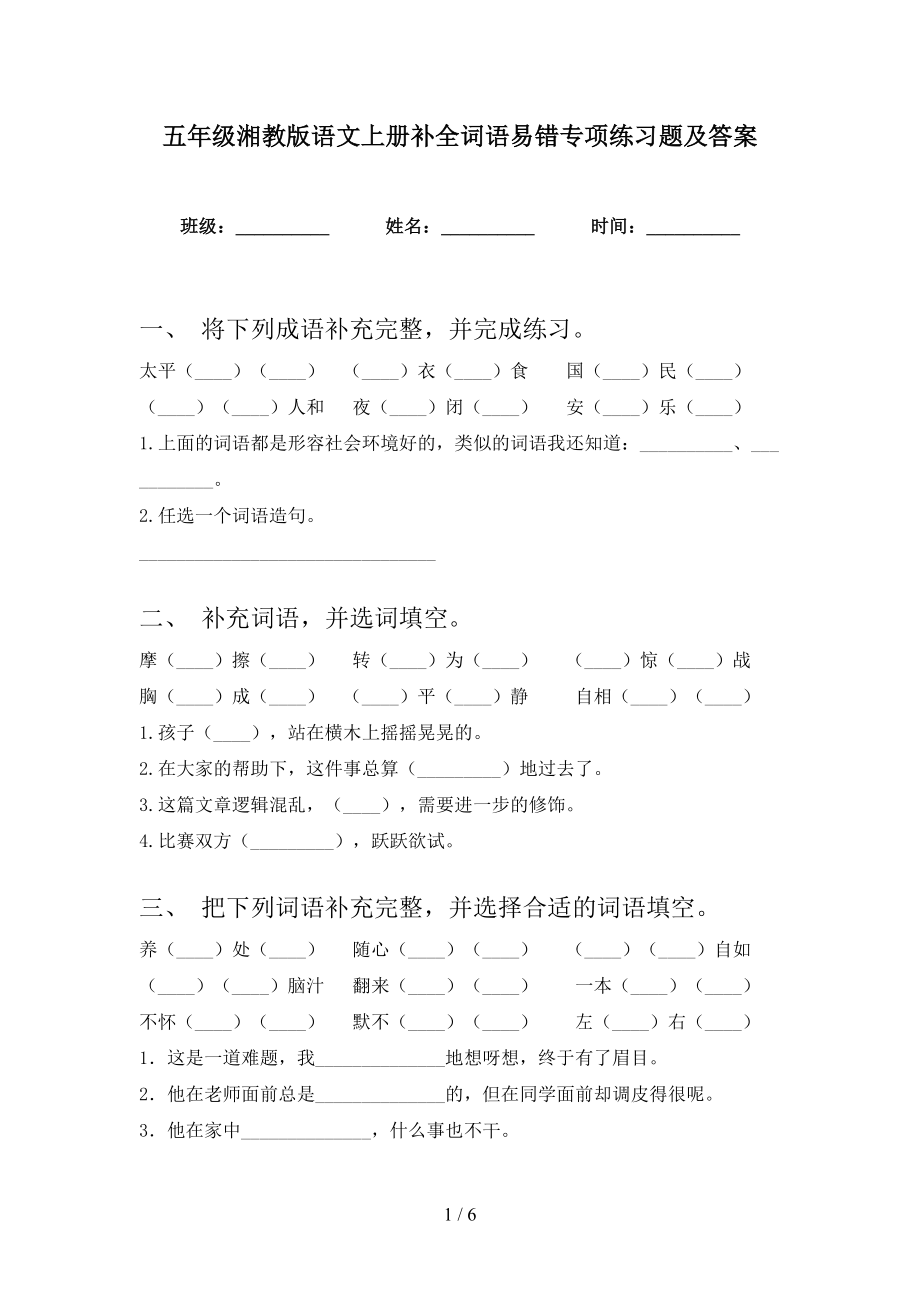 五年级湘教版语文上册补全词语易错专项练习题及答案_第1页