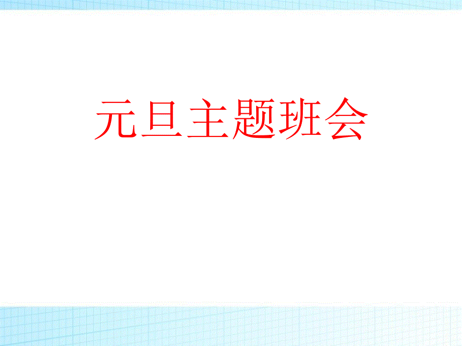 《元旦主题班会》课件_第1页