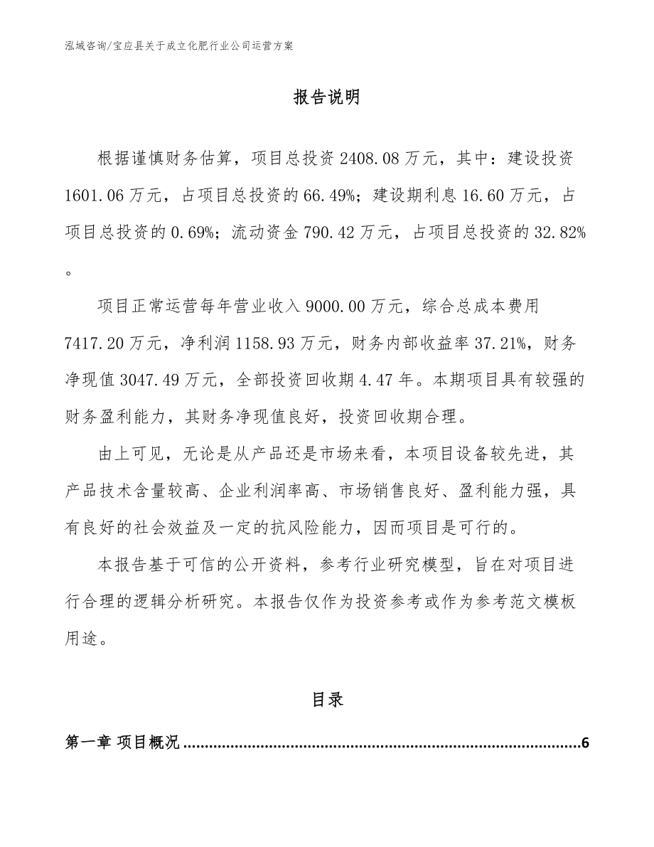 宝应县关于成立化肥行业公司运营方案_第1页