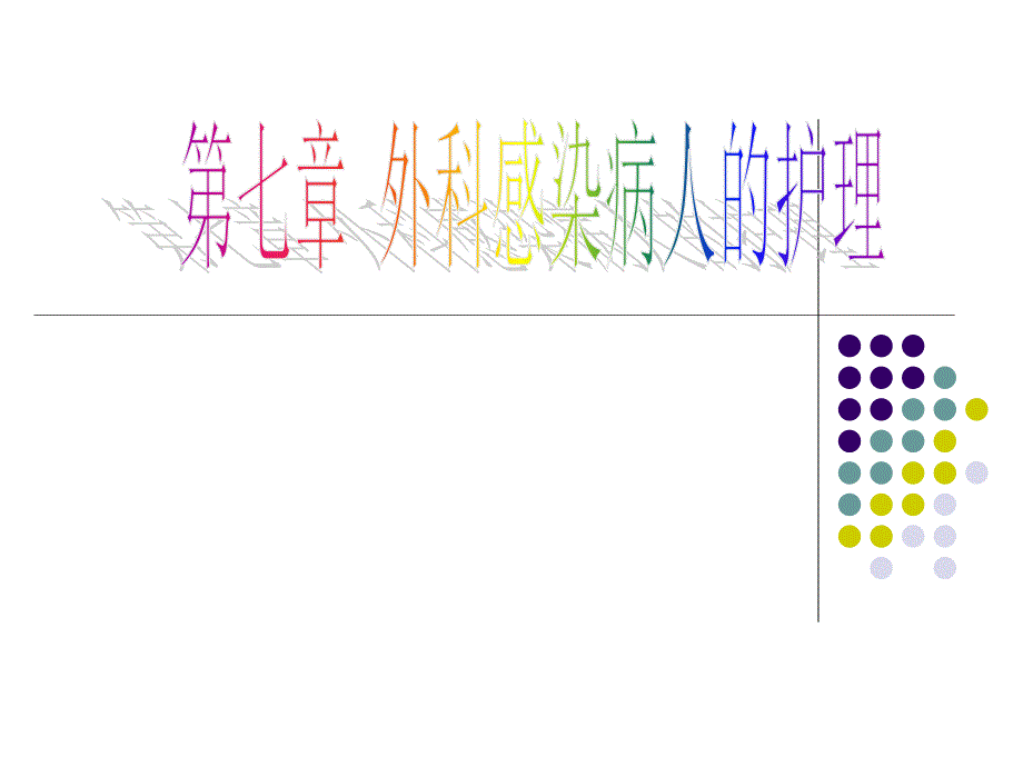 外科感染病人护理_第1页