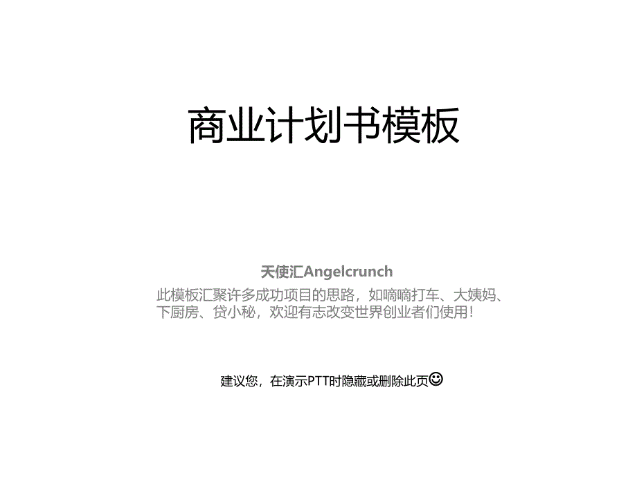 创业融资商业计划书模板_第1页