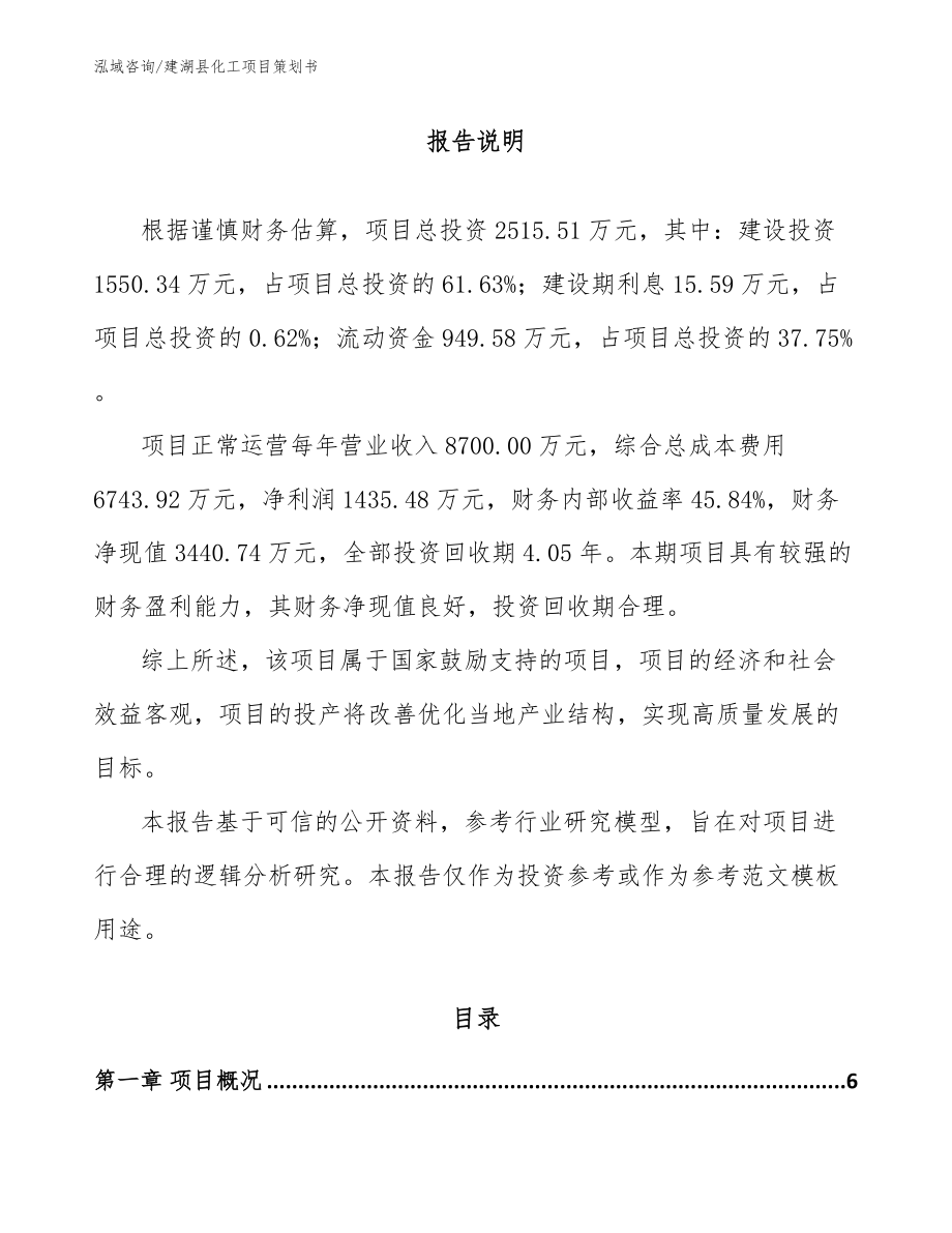 建湖县化工项目策划书_范文模板_第1页