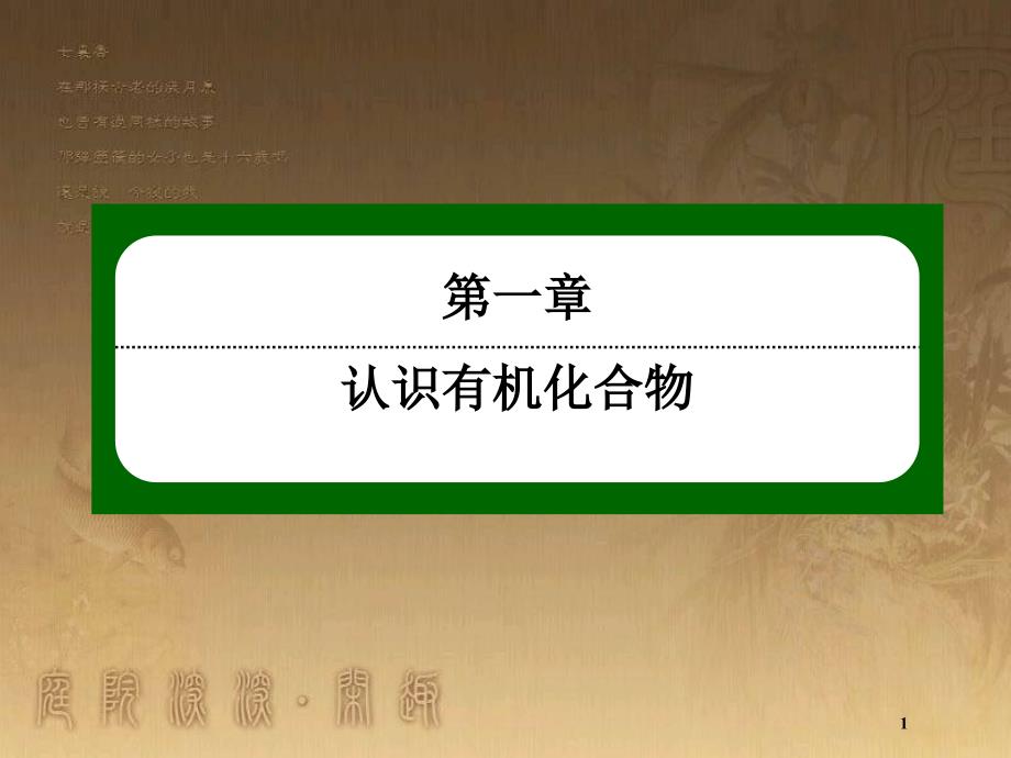 高中化学 第一章 认识有机化合物 1.2.1 有机化合物中碳原子的成键特点优质课件 新人教版选修5_第1页