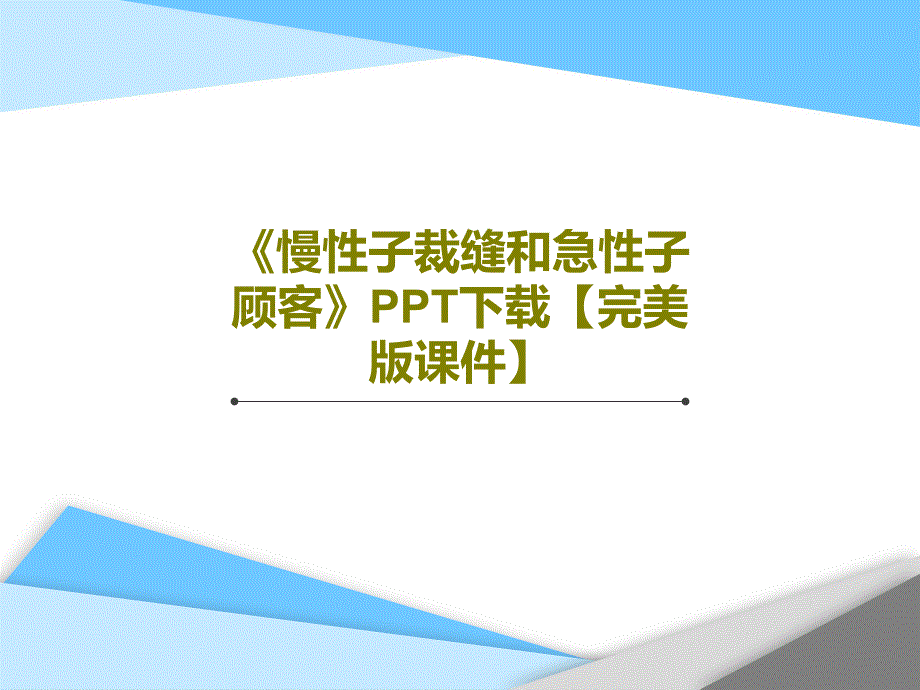 《慢性子裁缝和急性子顾客》课件_第1页