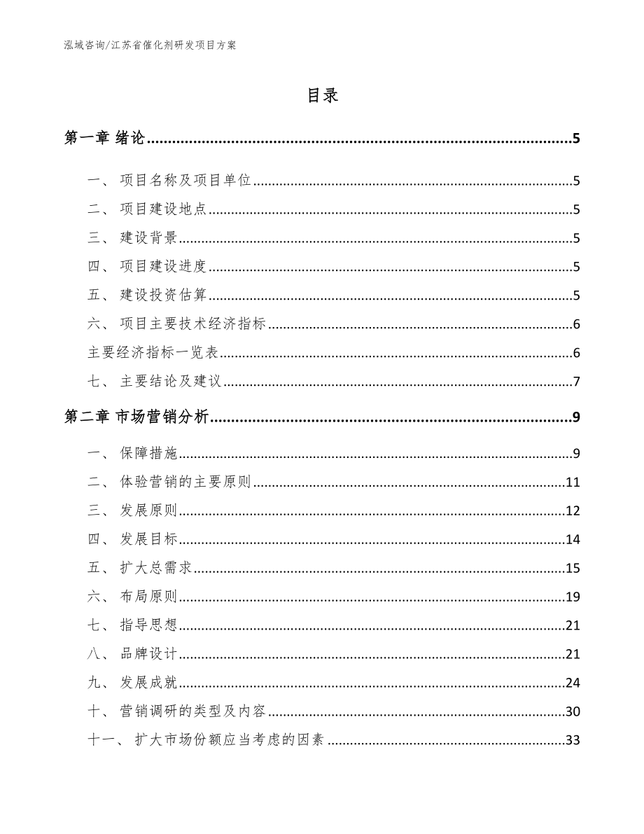 江苏省催化剂研发项目方案_第1页