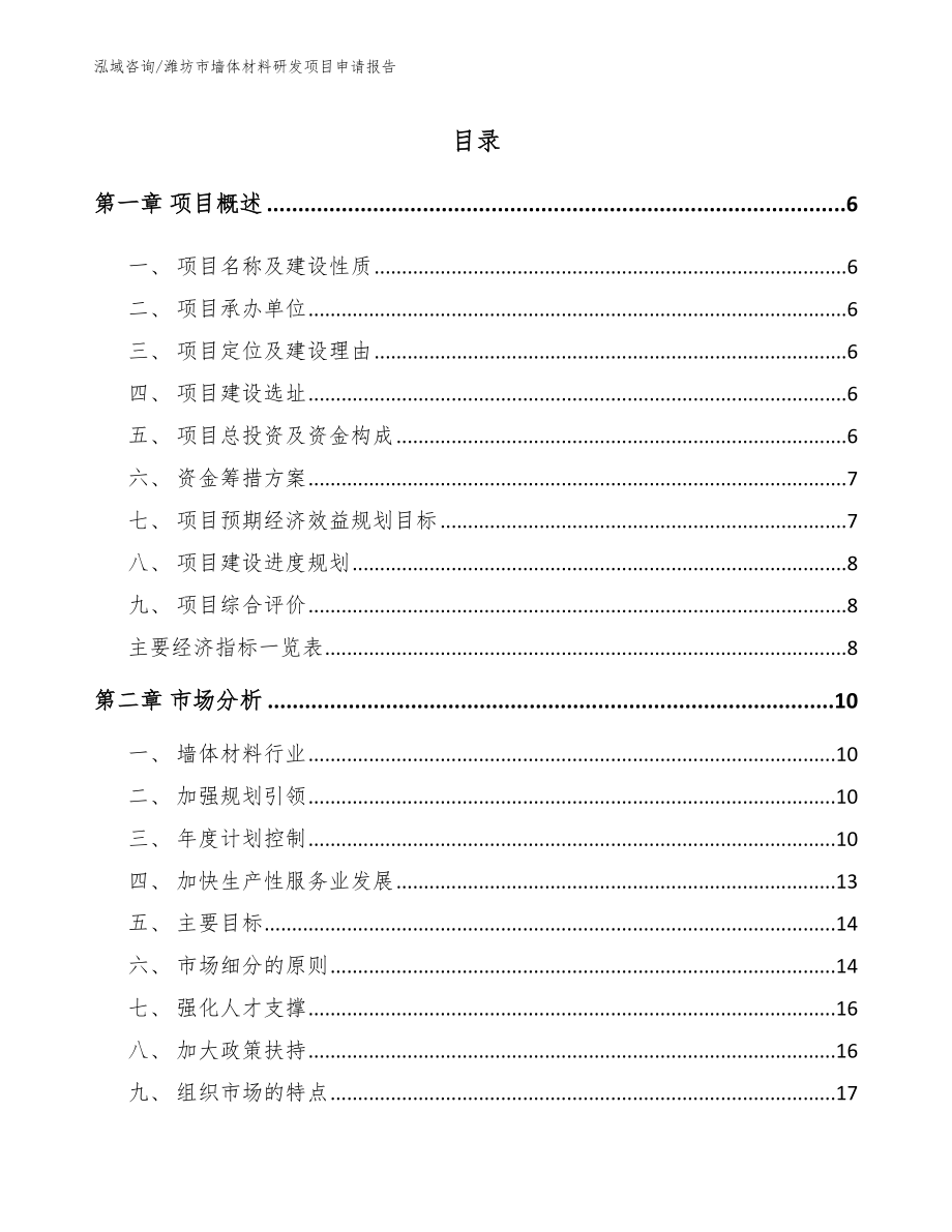 潍坊市墙体材料研发项目申请报告_第1页