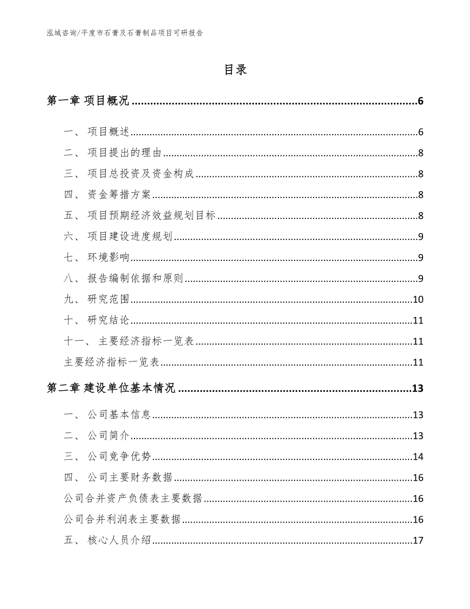 平度市石膏及石膏制品项目可研报告_第1页