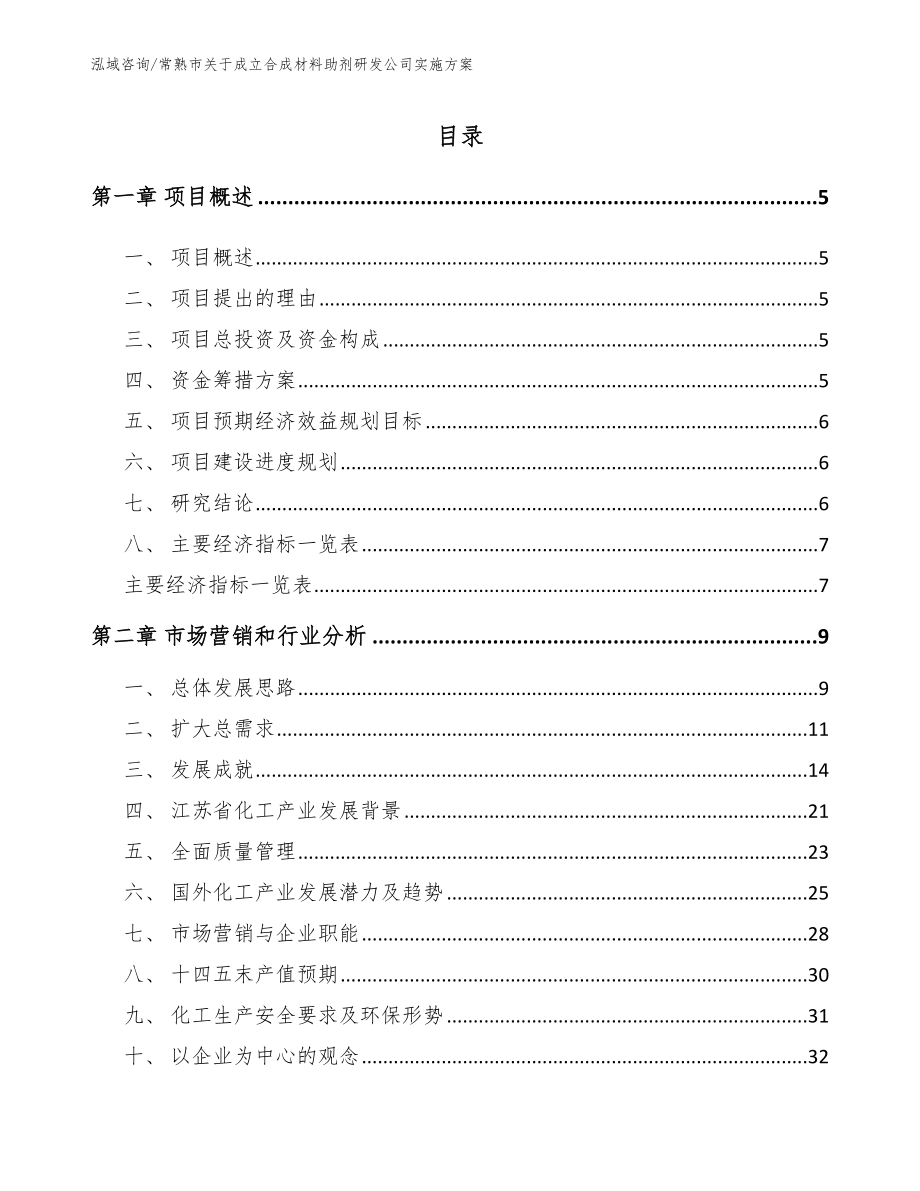 常熟市关于成立合成材料助剂研发公司实施方案_第1页