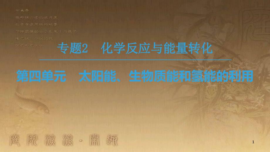 高中化学 专题2 化学反应与能量转化 第4单元 太阳能、生物质能和氢能的利用优质课件 苏教版必修2_第1页