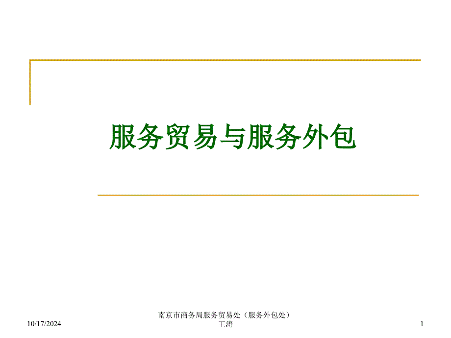 南京市商務局服務貿(mào)易處(服務外包處)_第1頁