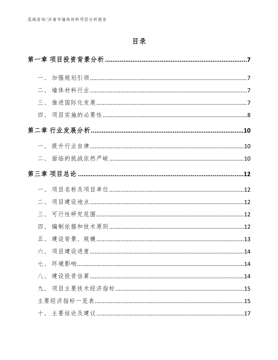 济南市墙体材料项目分析报告参考模板_第1页