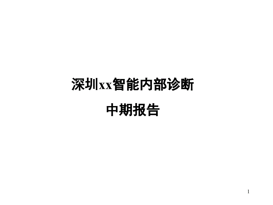 深圳某智能公司内部诊断报告_第1页