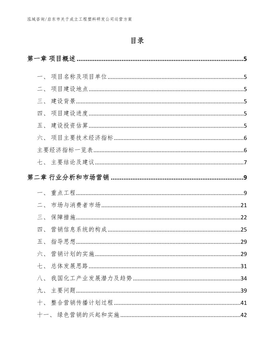 启东市关于成立工程塑料研发公司运营方案【范文】_第1页