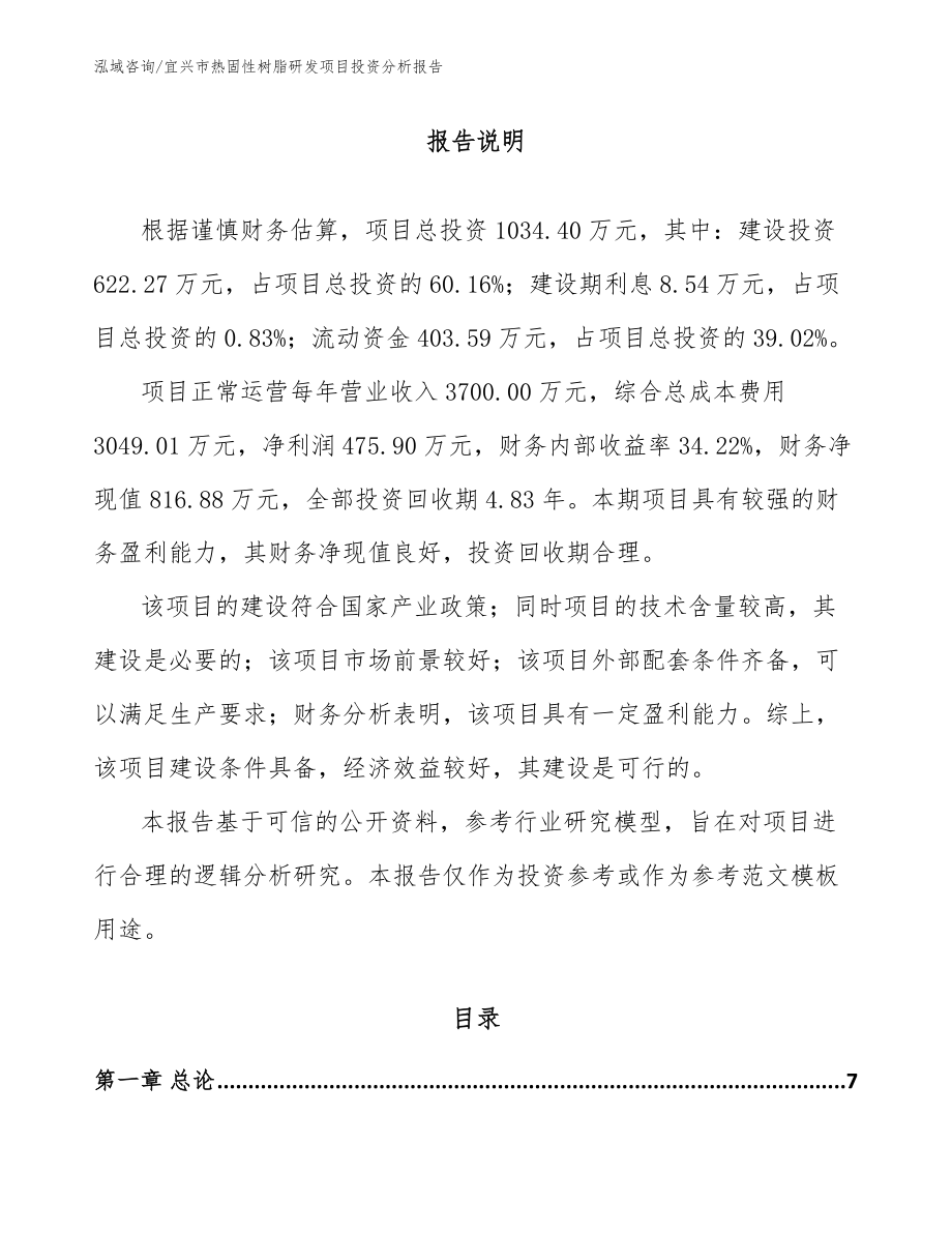 宜兴市热固性树脂研发项目投资分析报告_第1页