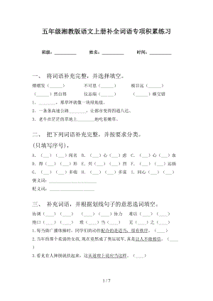 五年级湘教版语文上册补全词语专项积累练习