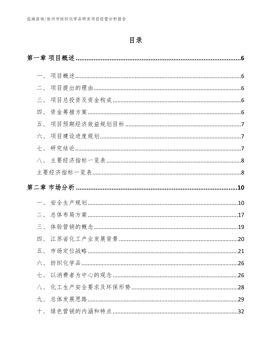 徐州市纺织化学品研发项目经营分析报告_第1页