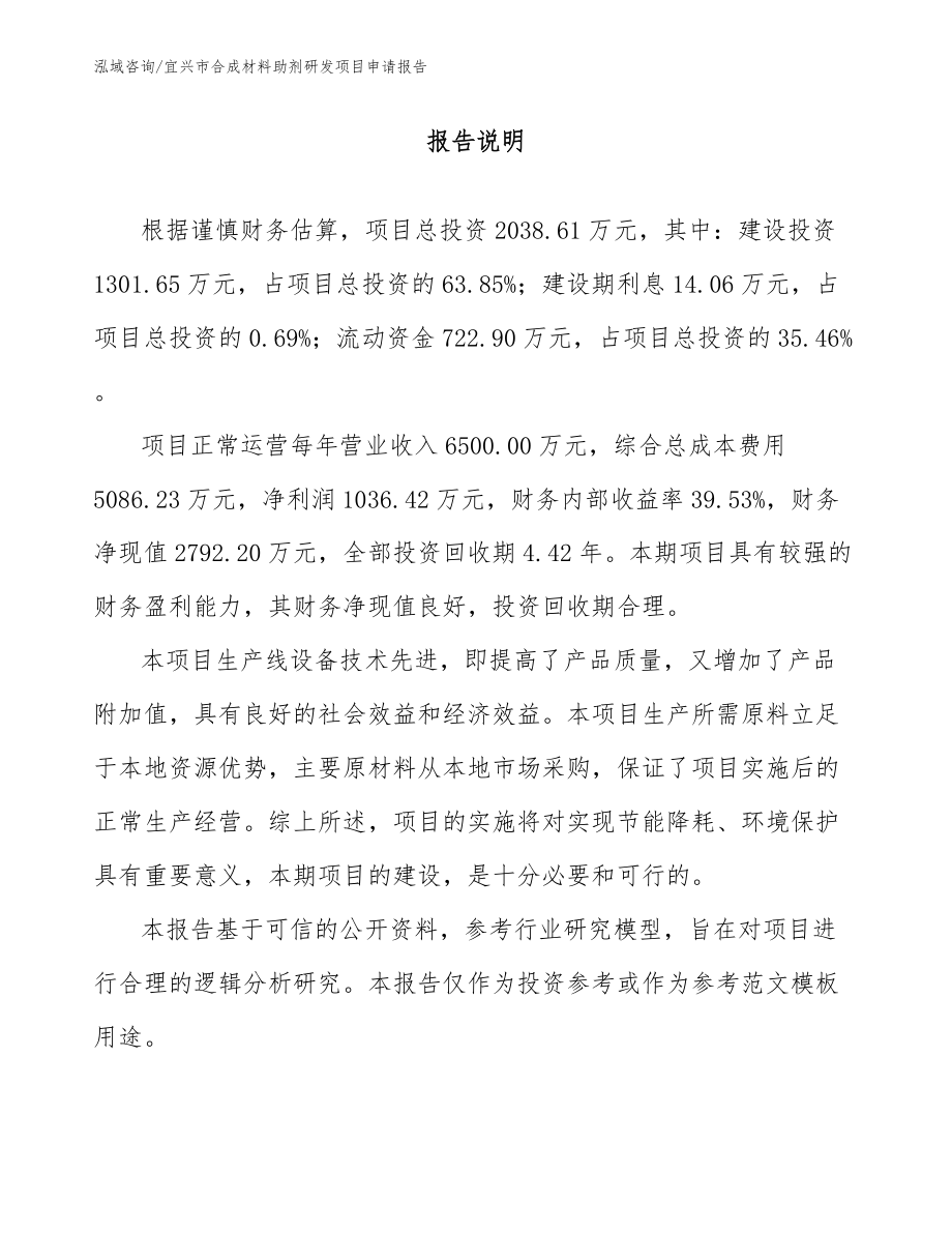 宜兴市合成材料助剂研发项目申请报告（参考模板）_第1页