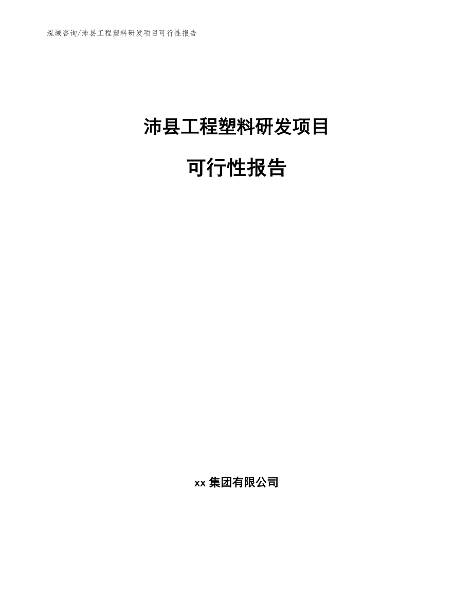 沛县工程塑料研发项目可行性报告_参考范文_第1页