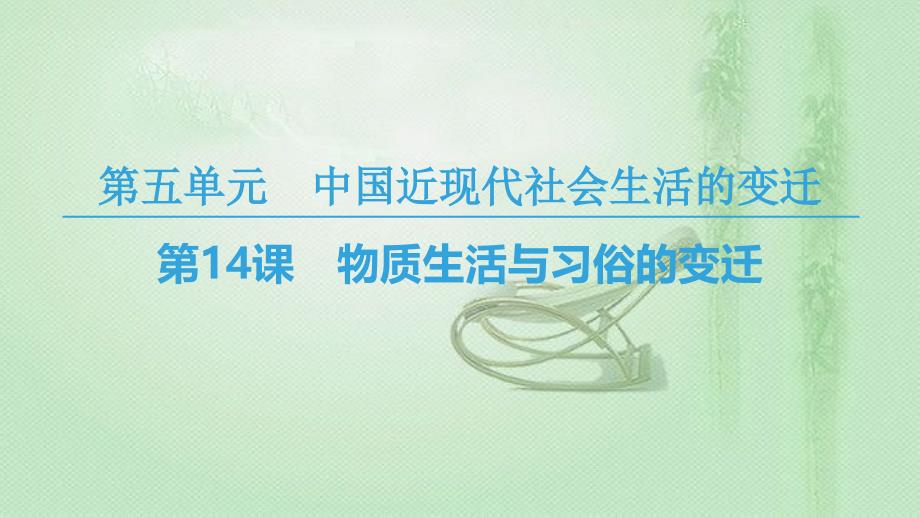 高中历史 第5单元 中国近现代社会生活的变迁 第14课 物质生活与习俗的变迁优质课件 新人教版必修2_第1页