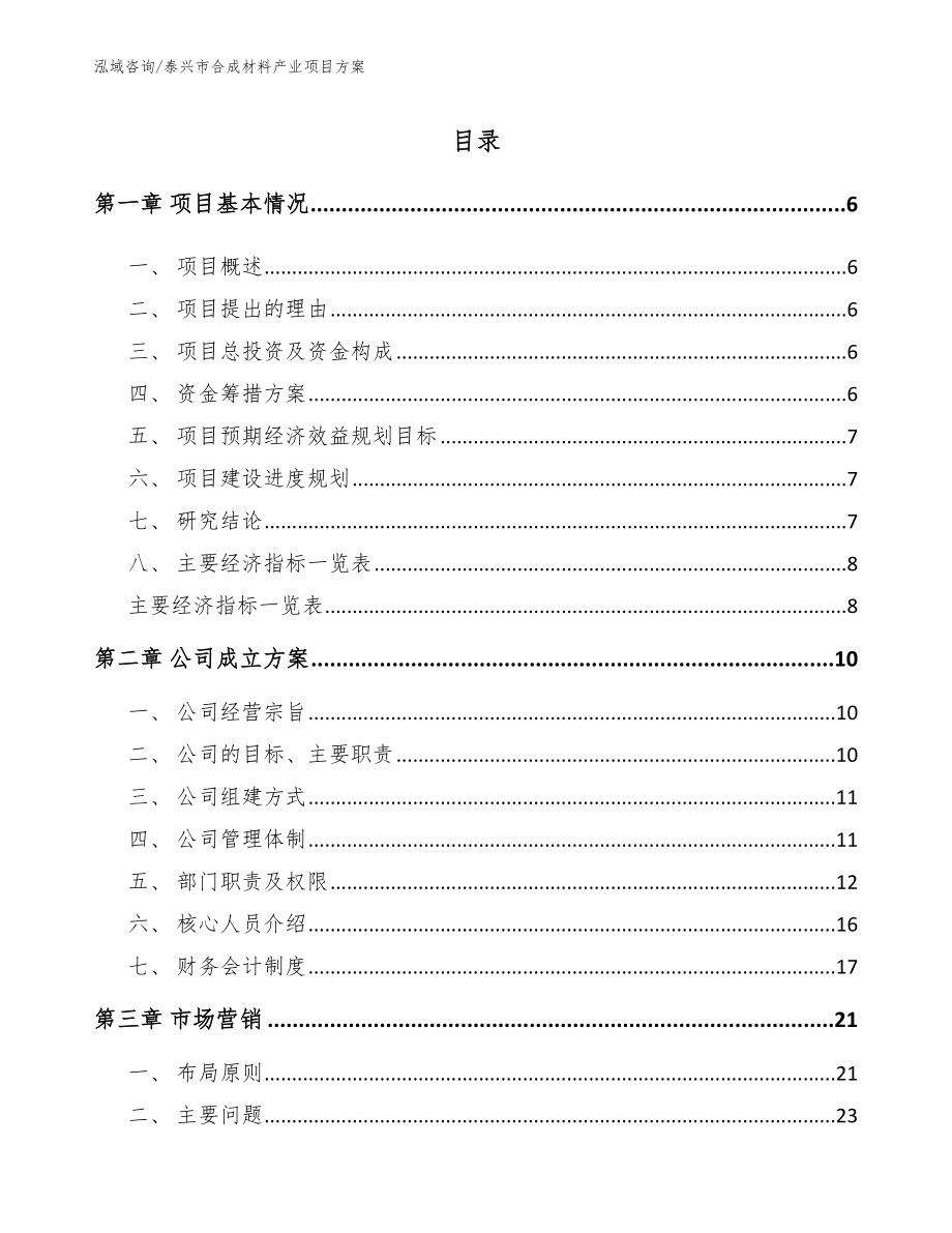 泰兴市合成材料产业项目方案（参考模板）_第1页