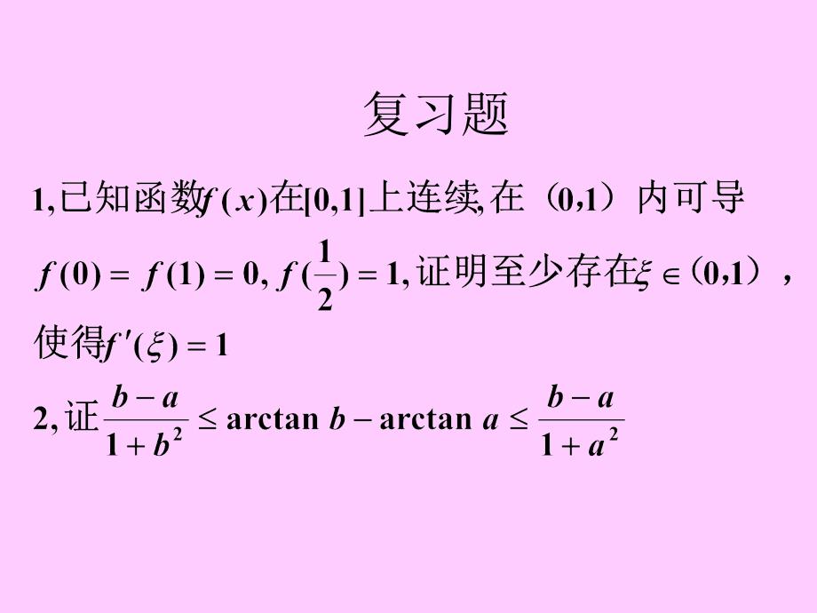 函数的单调性与极值(IV)_第1页