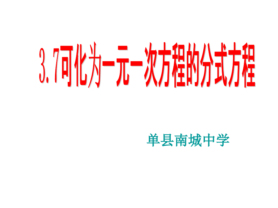 可化为一元一次的分式方程_第1页