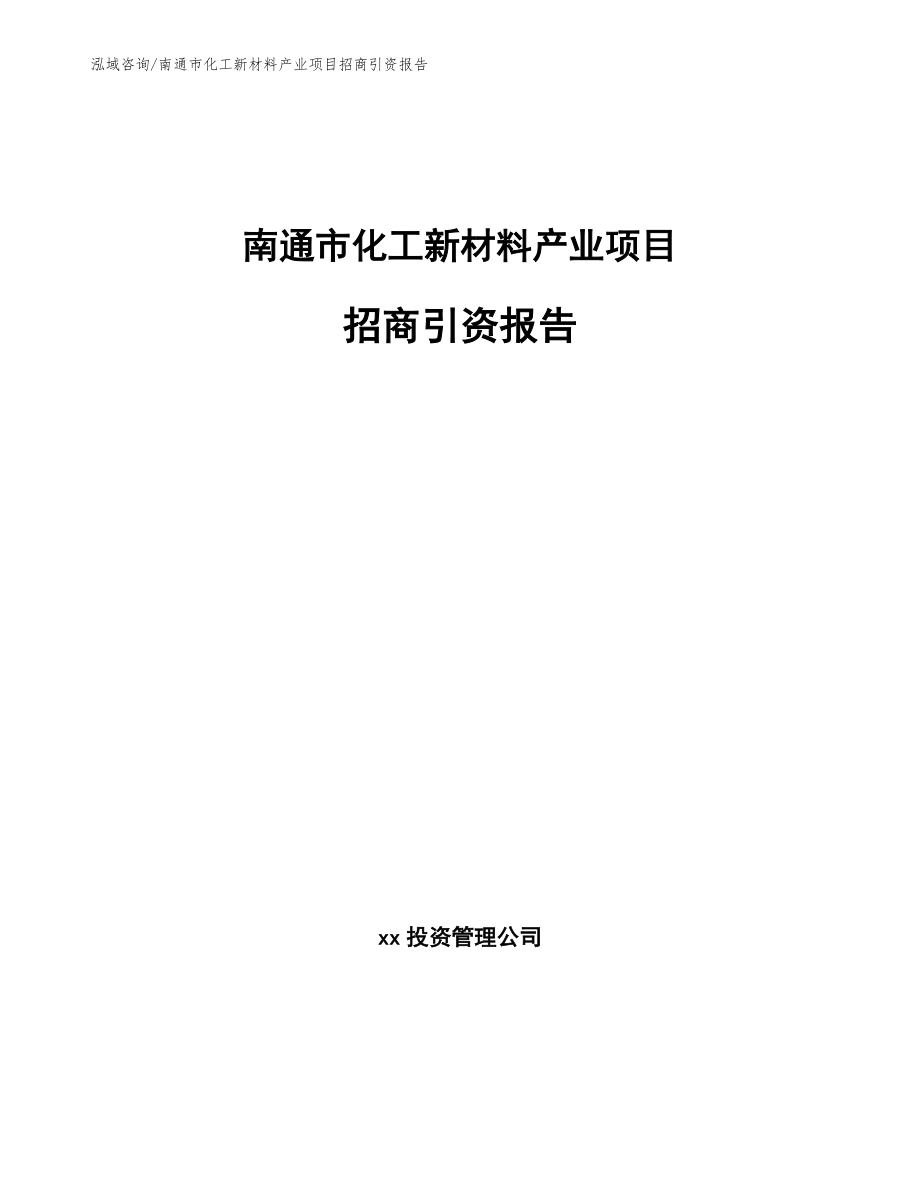 南通市化工新材料产业项目招商引资报告_第1页