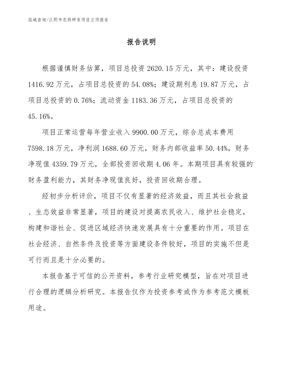 江阴市农药研发项目立项报告_模板参考_第1页