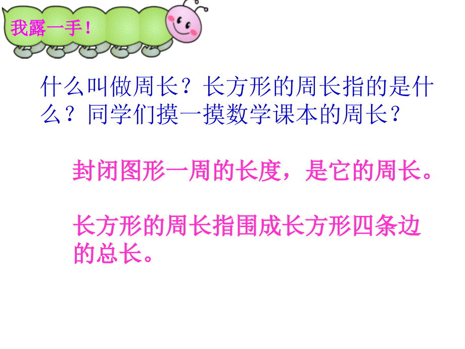 北师大版数学三年级上册长方形周长_第1页