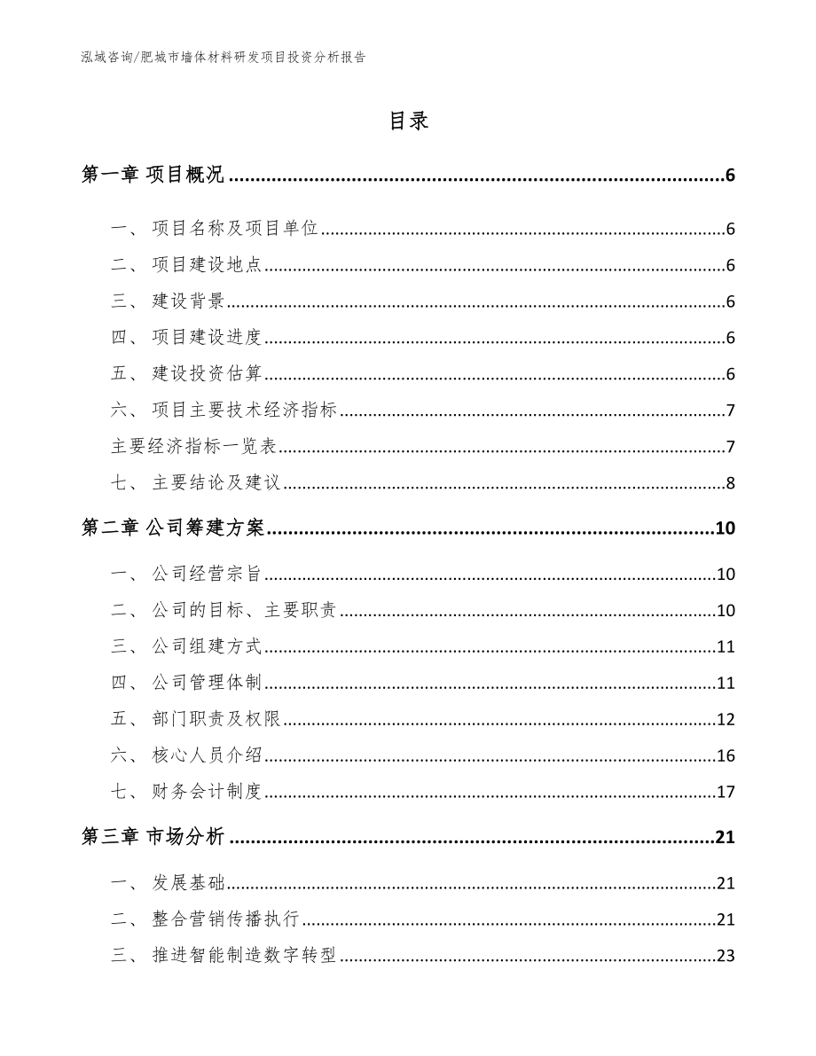 肥城市墙体材料研发项目投资分析报告【范文模板】_第1页